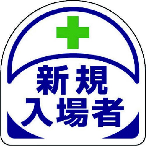 ヘルメット用 ステッカー新規入場者 PPステッカー