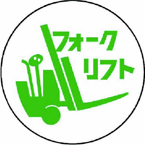作業管理関係ステッカー フォークリフト