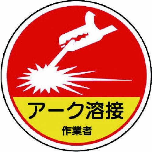 作業管理関係ステッカー アーク溶接作業