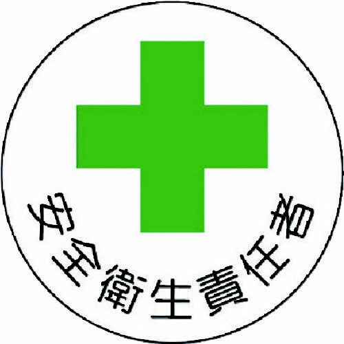 安全管理関係ステッカー 安全衛生責任者