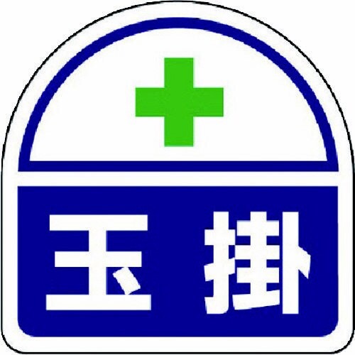 ヘルメット用 ステッカー玉掛 PPステッカー