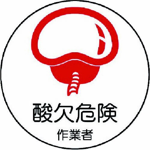 作業管理関係ステッカー 酸欠危険作業者