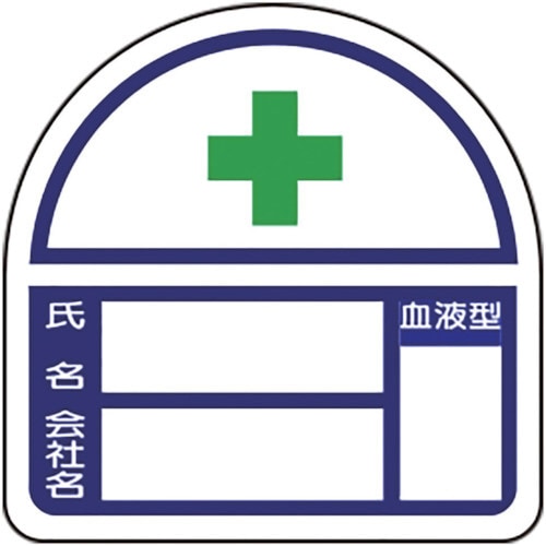 ヘルメット用 ステッカー 血液型表示