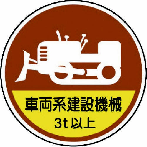 作業管理ステッカー 車両系建設機械3t