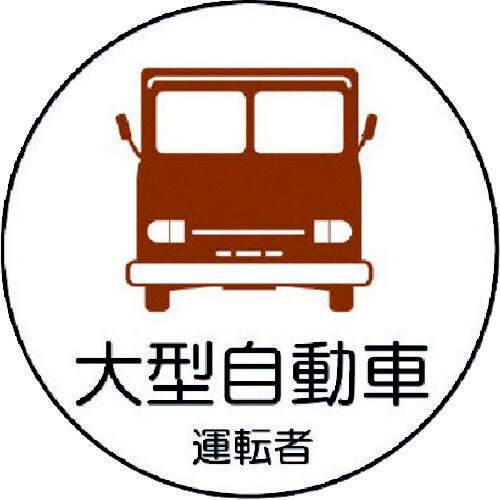 作業管理関係ステッカー 大型自動車