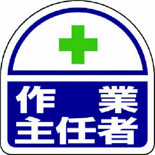 ヘルタイ用 ステッカー作業主任者 PPステッカ