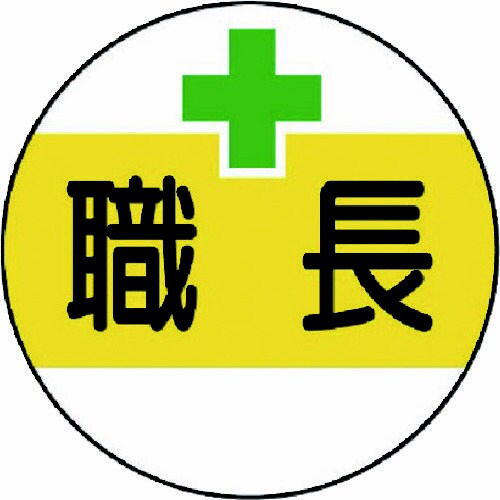 作業管理関係ステッカー 職長