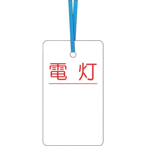 ケーブルタグ 荷札式 電灯 ビニタイ付き