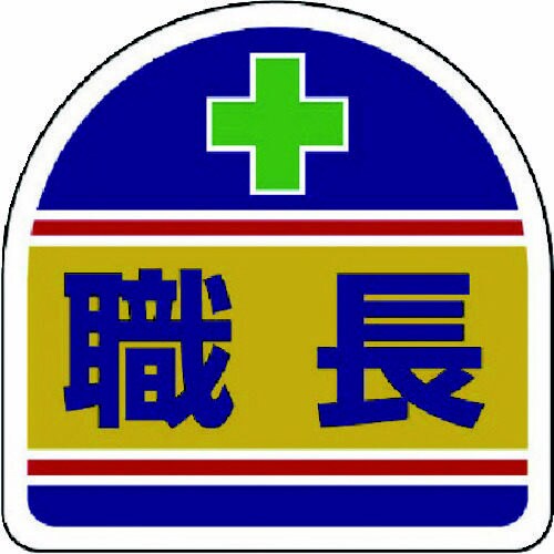 ヘルメット用 ステッカー職長 PPステッカー