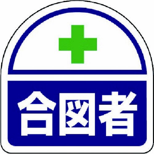 ヘルメット用 ステッカー合図者 PPステッカ