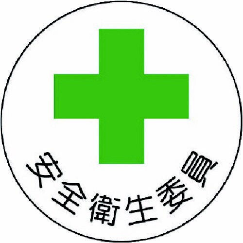 安全管理関係ステッカー 安全衛生委員