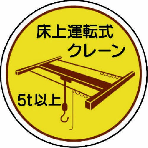 作業管理関係ステッカー 床上運転式5t以上