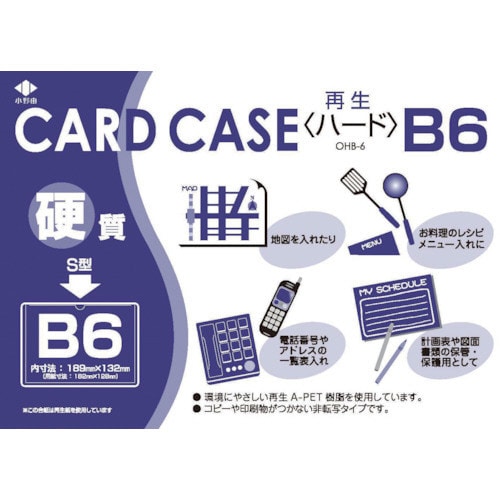 リサイクルカードケース硬質タイプ B6 厚0.4
