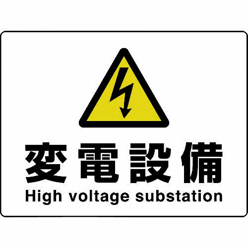 高電圧 変電設備