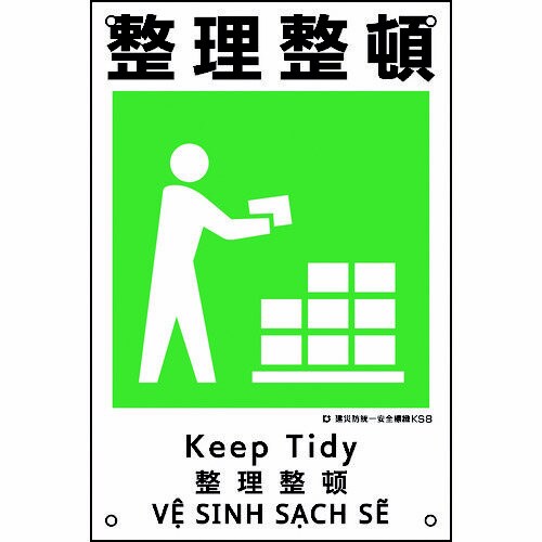 建災防統一安全標識 整理整頓 KS8