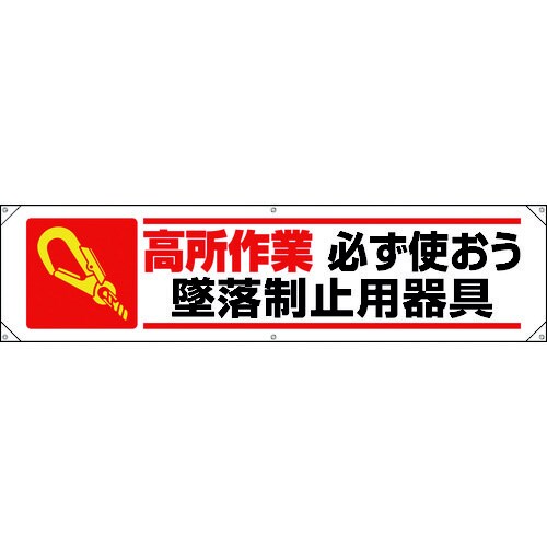 横幕 高所作業必ず使おう 墜落制止用器具