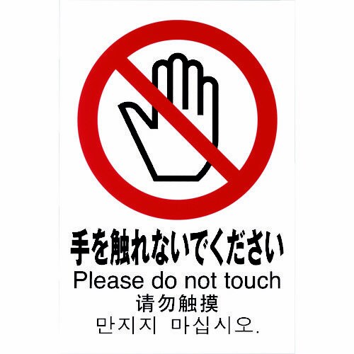 多国語ピクトサイン 手を触れないでください