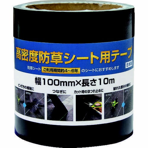 高密度防草シート用テープ 10m