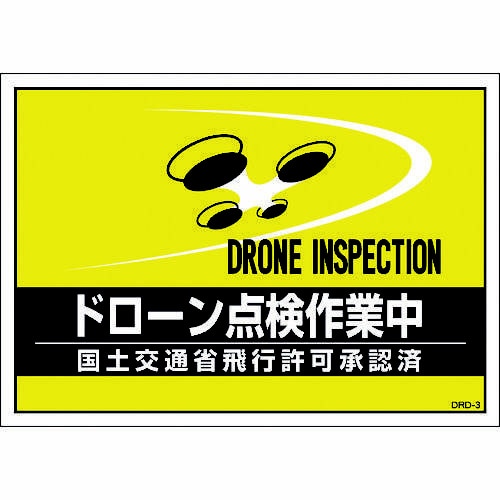 差し込み式安全ベスト用台紙 ドローン点検作業中