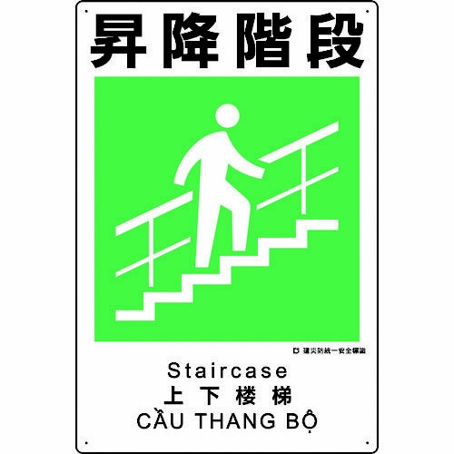 建災防統一 安全標識 昇降階段