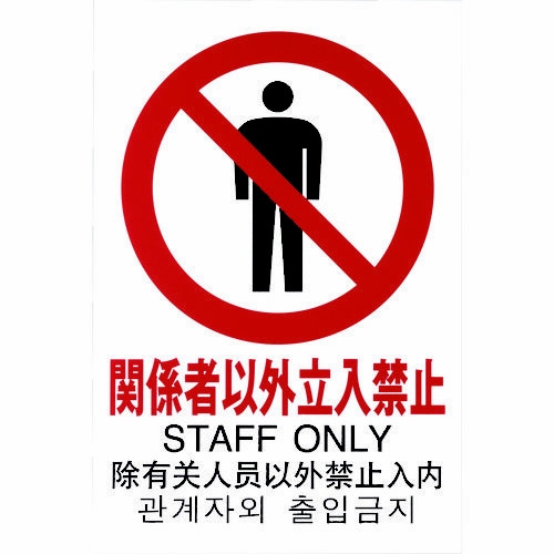多国語ピクトサイン 関係者以外立入禁止