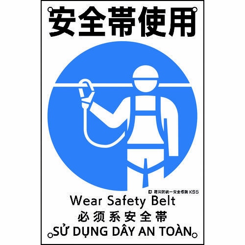 建災防統一安全標識 安全帯使用 KS5