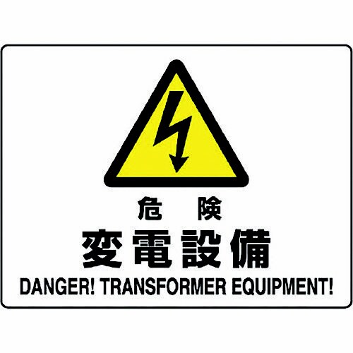 危険標識 危険 変電設備