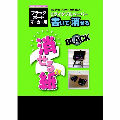 消せる紙ブラック A4