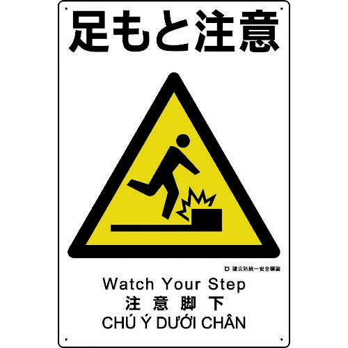 建災防統一 安全標識 足もと注意