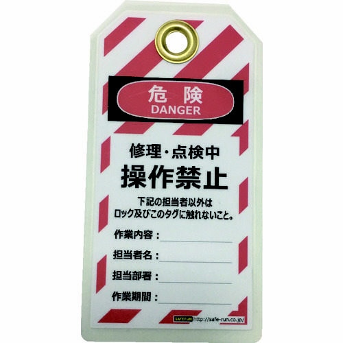 タグアウト用吊タグ(PETラミネート)操作禁止