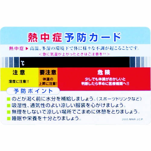 熱中症予防カード 10枚1組