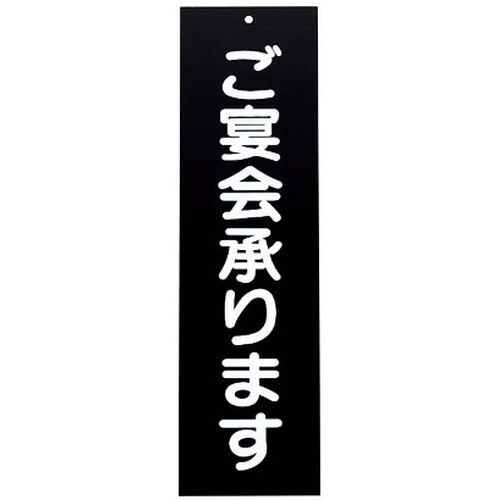 アクリル 案内プレート ご宴会承ります IP−2