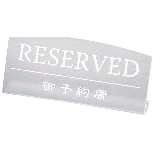 テーブルサイン RY−18 クリアマット