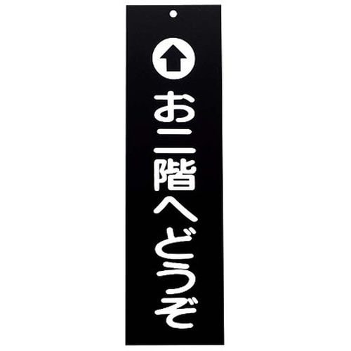 アクリル 案内プレート お二階へどうぞ IP−1