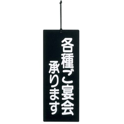 宴会プレート ご宴会/忘新年会承ります PP−5