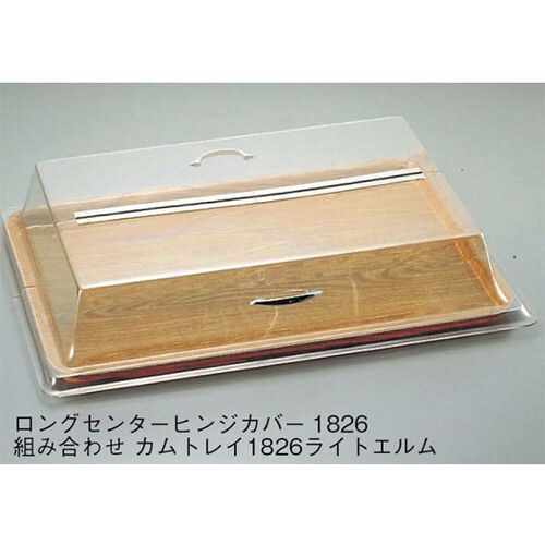 キャルミル ロングセンターヒンジカバー 1826