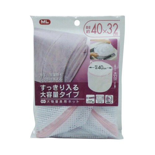 マイランドリー2大物寝具用ネット 40×32cm