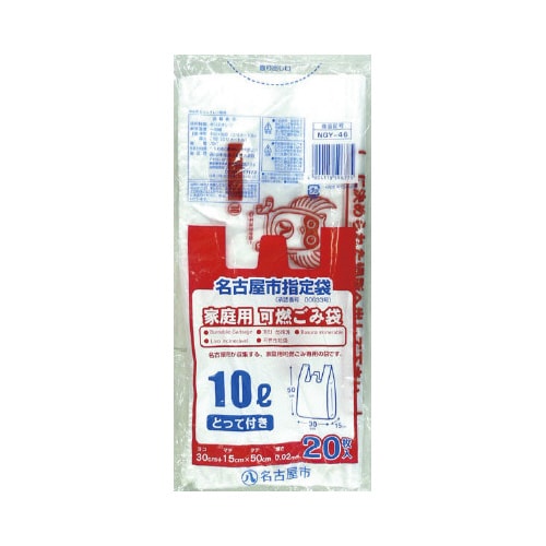 NGY−46名古屋市指定家庭用可燃とって10L20