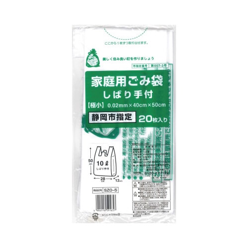 SZO−5静岡市指定家庭ごみ袋とって付10L20P