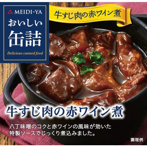 明治屋おいしい缶牛すじ赤ワイン煮80g12個