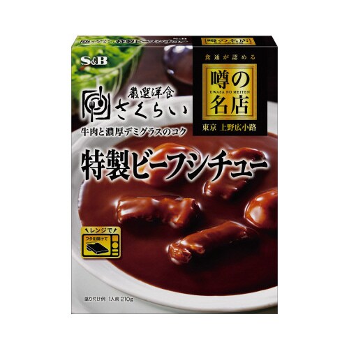 SB噂の名店特製ビーフシチュー210g15個