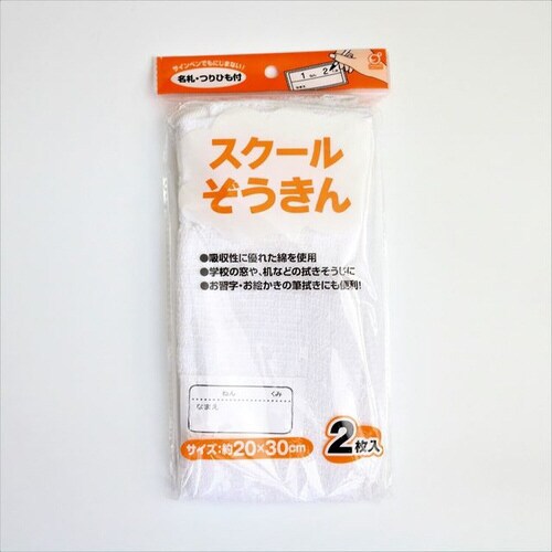 スクールぞうきん2P