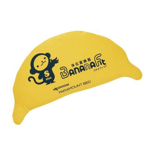 ポジショニングピロー バナナフィット(S)通気