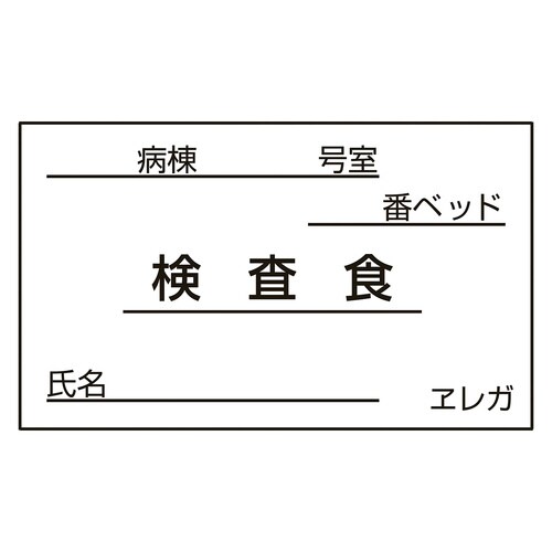 食事札専用カード(検査食)35×60(1000枚