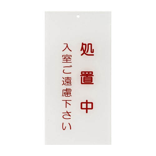 入口表示板「処置中」