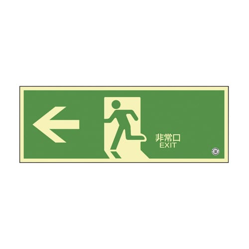高輝度蓄光避難誘導標識(蓄光SN−2802)