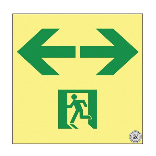 高輝度蓄光通路誘導標識(非常口)ASN953
