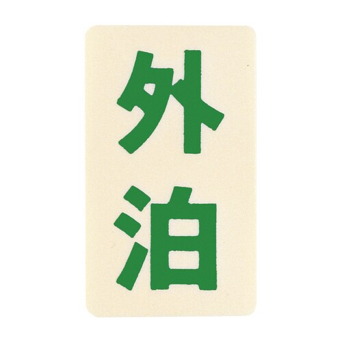 オーダーシグナル KD−110(20枚入)外泊