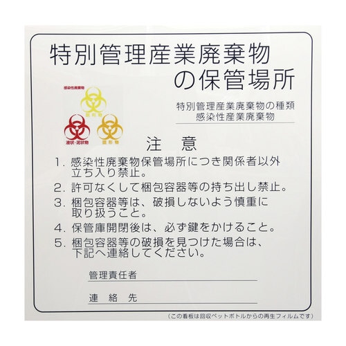 感染性廃棄物保管場所標識 600×600mm