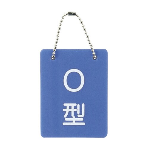 血液型札・両面文字(B−2)O型(70×90mm)